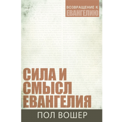 Сила и смысл Евангелия Сила и смысл Евангелия