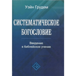 Систематическое богословие Систематическое богословие