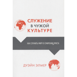 Служение в чужой культуре. Как служить миру в смирении Христа Служение в чужой культуре. Как служить миру в смирении Христа