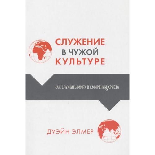 Служение в чужой культуре. Как служить миру в смирении Христа