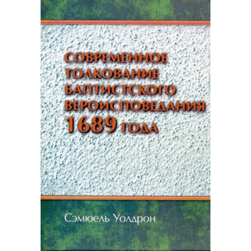 Современное толкование баптистского вероисповедания 1689 года