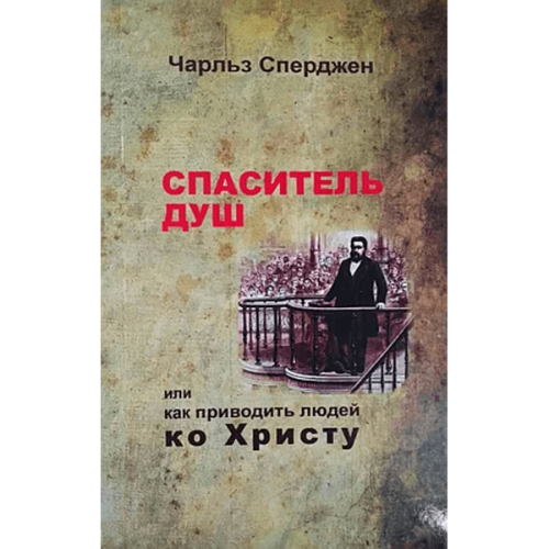 Спаситель душ или как приводить людей ко Христу