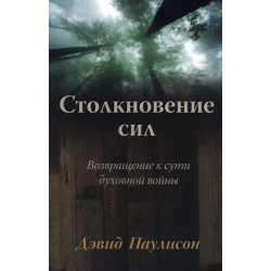 Столкновение сил. Возвращение к сути духовной войны Столкновение сил. Возвращение к сути духовной войны
