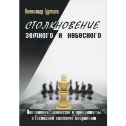 Столкновение земного и небесного Столкновение земного и небесного