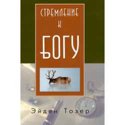 Стремление к Богу Стремление к Богу