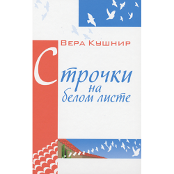 Строчки на белом листе Строчки на белом листе
