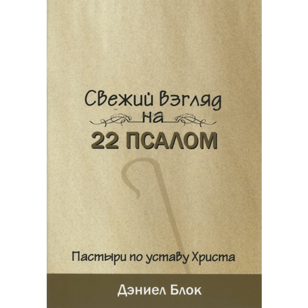 Псалом 22 современный. Библия псалом 22. псалом 22. псалом 2.