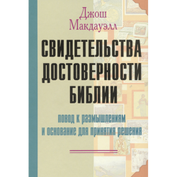 Свидетельства достоверности Библии Свидетельства достоверности Библии