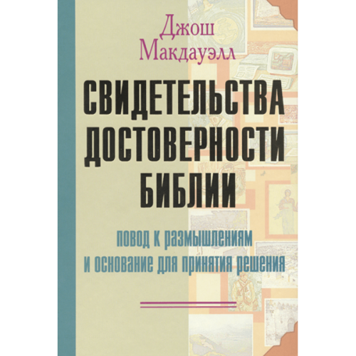 Свидетельства достоверности Библии