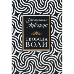 Свобода воли Свобода воли