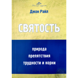 Святость. Природа, препятствия, трудности и корни Святость. Природа, препятствия, трудности и корни