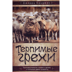 Терпимые грехи Терпимые грехи