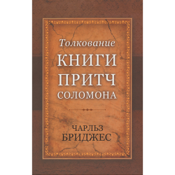 Толкование книги Притч Соломона Толкование книги Притч Соломона