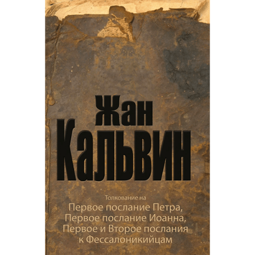 Толкование на 1-е Петра, 1-е Иоанна, 1-е и 2-е к Фессалоникийцам