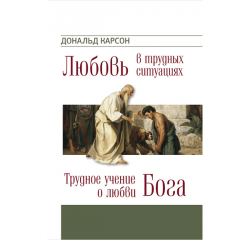 Трудное учение о любви Бога. Любовь в трудных ситуациях Трудное учение о любви Бога. Любовь в трудных ситуациях
