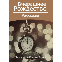 Вчерашнее Рождество Вчерашнее Рождество