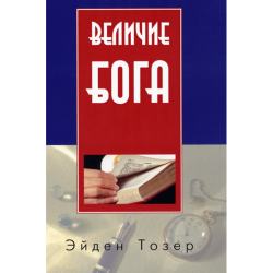 Величие Бога Величие Бога