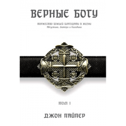 Верные Богу (Том 1) Верные Богу (Том 1)