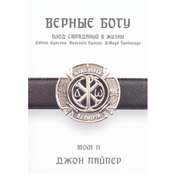 Верные Богу (Том 2) Верные Богу (Том 2)
