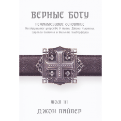 Верные Богу (Том 3) Верные Богу (Том 3)