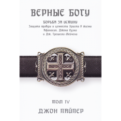 Верные Богу (Том 4) Верные Богу (Том 4)