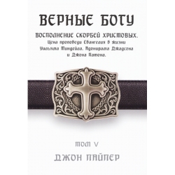 Верные Богу (Том 5) Верные Богу (Том 5)