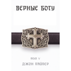 Джон Пайпер «Верные Богу» (комплект из 5 книг) Джон Пайпер «Верные Богу» (комплект из 5 книг)