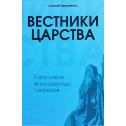 Вестники царства. Богословие ветхозаветных пророков Вестники царства. Богословие ветхозаветных пророков