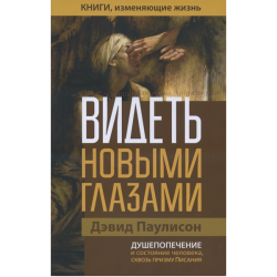 Видеть новыми глазами Видеть новыми глазами
