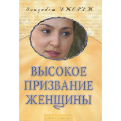 Высокое призвание женщины Высокое призвание женщины