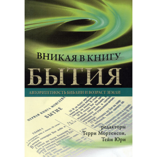 Вникая в Книгу Бытия. Авторитетность Библии и возраст Земли