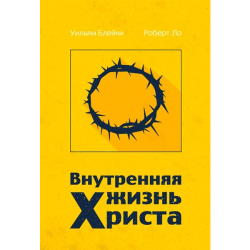 Внутренняя жизнь Христа Внутренняя жизнь Христа