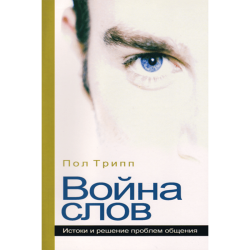 Война слов Война слов