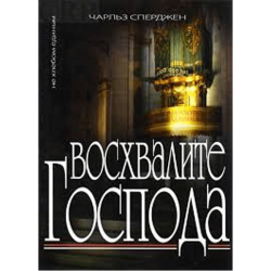 Восхвалите Господа Восхвалите Господа