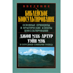 Введение в библейское консультирование Введение в библейское консультирование