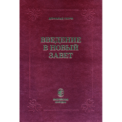 Введение в Новый Завет