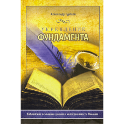 Укрепление фундамента. Библейское основание учения о непогрешимости Писания Укрепление фундамента. Библейское основание учения о непогрешимости Писания