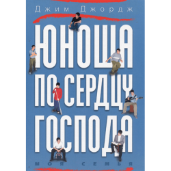 Юноша по сердцу Господа Юноша по сердцу Господа