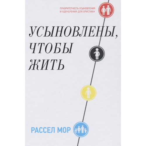 Усыновлены, чтобы жить. Приоритетность усыновления и удочерения для христиан