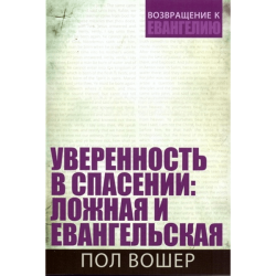 Уверенность в спасении: ложная и евангельская Уверенность в спасении: ложная и евангельская
