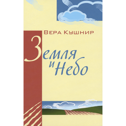 Земля и Небо Земля и Небо
