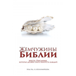 Жемчужины Библии. Места Писания, которые должен знать наизусть каждый Жемчужины Библии. Места Писания, которые должен знать наизусть каждый