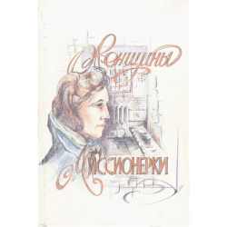 Женщины - миссионерки Женщины - миссионерки