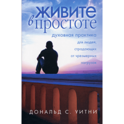 Живите в простоте Живите в простоте