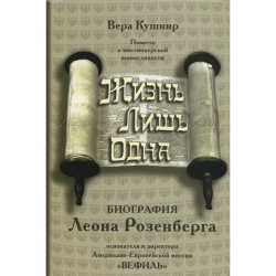 Жизнь лишь одна. Биография Леона Розенберга Жизнь лишь одна. Биография Леона Розенберга