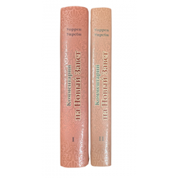 Комментарий на Новый Завет. Том 1 и 2  от Матфея - Откровение